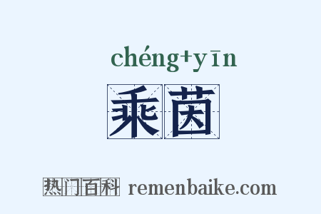 乘茵是什么意思的图片